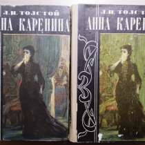 Анна Каренина Л. Н. Толстой 2 тома 1979 год, в Твери