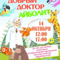 Детская сказка "Добрый доктор Айболит", в Москве