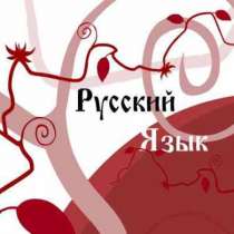 Репетитор по русскому языку и литературе для детей инвалидов, в Краснодаре