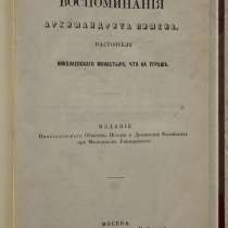 Воспоминания архимандрита Пимена. Москва, 1877 г, в Санкт-Петербурге