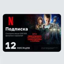 Подписка Netflix на 12 месяцев/ без срока, в Москве