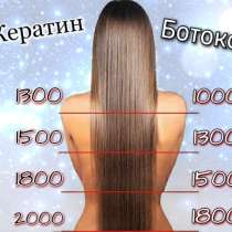 Кератиновое выпрямление | Ботокс волос, в Новосибирске
