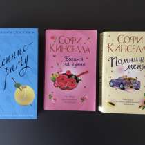 Софи Кинселла книги, в Новосибирске