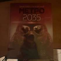 Книга &laquo;Метро 2035&raquo;, в Тюмени