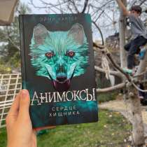 КНИГА АНИМОКСЫ «сердце хищника»Б/У, в Краснодаре