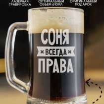 Кружка пивная именная Соня всегда права, в Москве