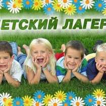 Городской Летний Лагерь Ромашка в Пятигорске, в Пятигорске