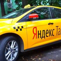 Яндекс такси, в Москве