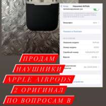 Продам оригинальные наушники Apple AirPods 2, в Киселевске