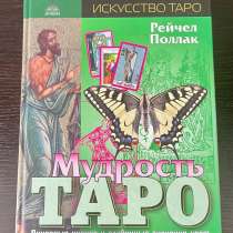 Книга Мудрость Таро, в Москве
