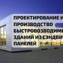 Быстровозводимые здания из сэндвич панелей, в Челябинске