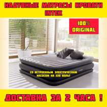 Надувной матрас кровать INTEX (Оригинал) двухспальная с насо, в Москве
