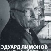 Эдуард Лимонов Книга мертвых, в Санкт-Петербурге