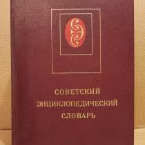 Советский энциклопедический словарь, в Москве