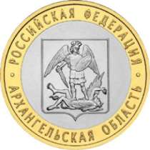 Монета 10 Рублей 2007 год Архангельская область СПМД Россия, в Москве
