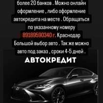 Продажа автомобилей с пробегом. Так же возможна продажа в кр, в Краснодаре