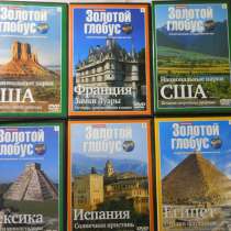 Двд серия-Золотой глобус, в Санкт-Петербурге