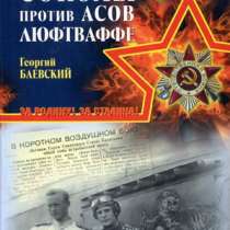Сталинские соколы против асов Люфтваффе., в Москве