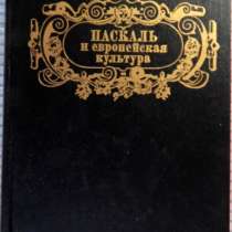 Паскаль и европейская культура, в Новосибирске