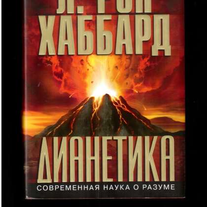 Рона хаббарда наука выживания. Л Рон Хаббард дианетика. Дианетика л. Рон Хаббард книга. Дианетика реклама. Рон Хаббард наука выживания.