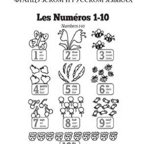 Игра "Числительные" EN, FR, RU, в Москве