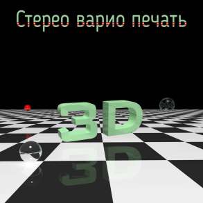 Пригласительные стерео-варио дизайн (печать), в г.Минск