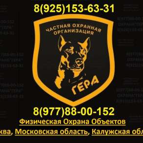 Услуги физической охраны объектов, в Москве