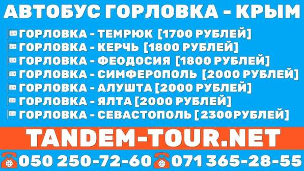 Автобус Горловка - Симферополь
