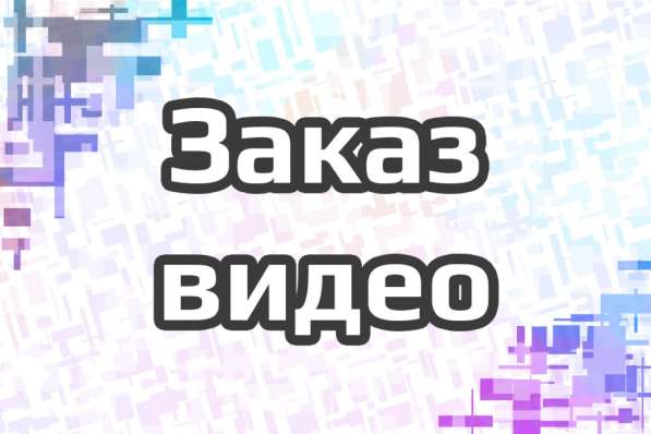 Заказ видео, монтаж
