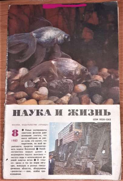 Журнал Наука и жизнь \6экз.\ №№1-3, 6,8, 9 1980г. СССР в фото 17
