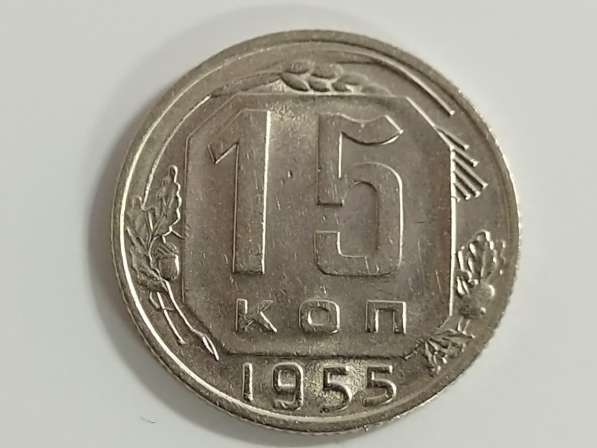 15 копеек 1955 года