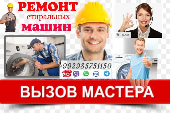 Ремонт стиральных машин в Душанбе ТАДЖИКИСТАН