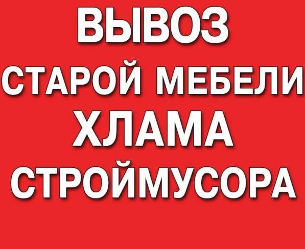 Доставка Грузоперевозки, Вывоз мусора мебели