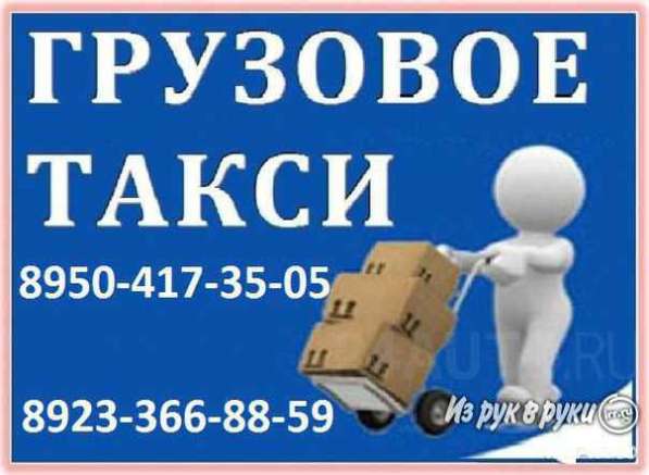 Грузовое такси: грузчики Переезды. Грузоперевозки в Красноярске фото 24
