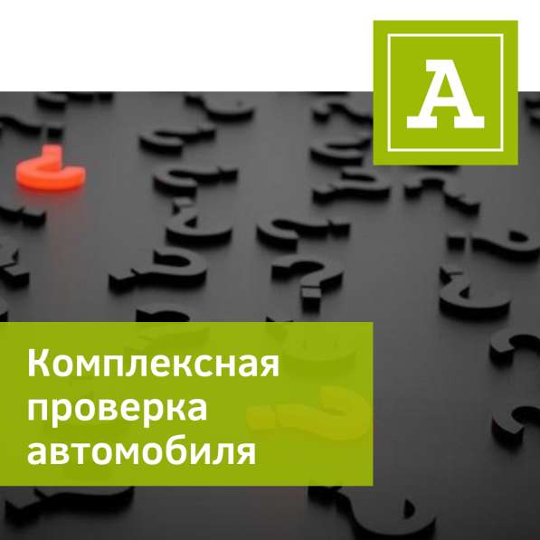 Автоподбор, проверка авто, независимая экспертиза в Магнитогорске фото 19