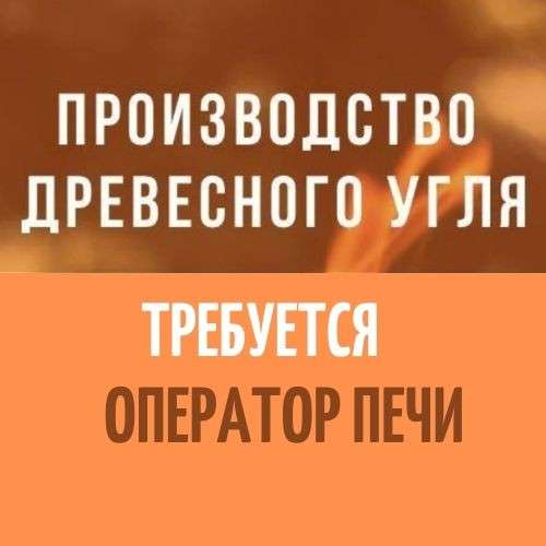 Оператор углевыжигательной печи