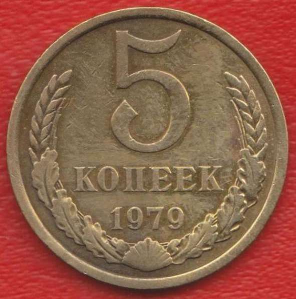 СССР 5 копеек 1979 г.