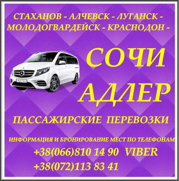 Рейсы Стаханов - Алчевск - Луганск - Сочи - Адлер