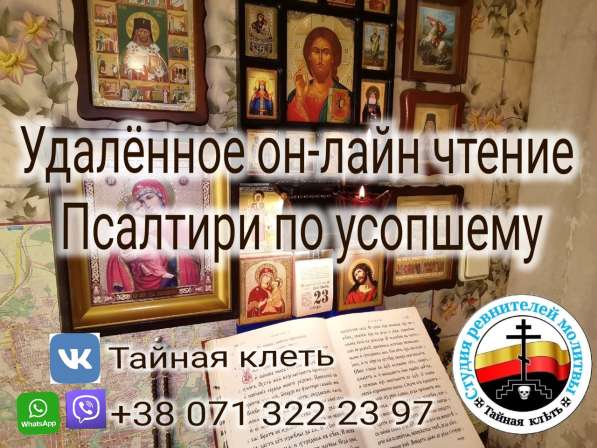 Удалённое он-лайн чтение Псалтири по усопшему