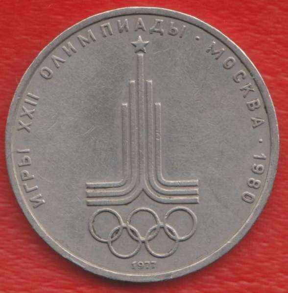 СССР 1 рубль 1977 г. Олимпиада 80 Эмблема