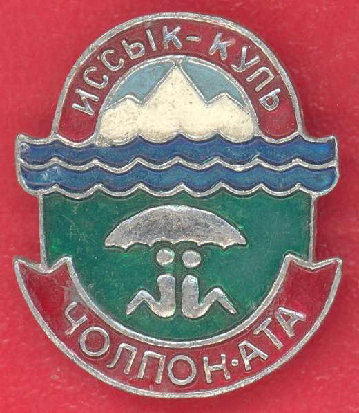 СССР Чолпон-Ата Иссык-Куль Киргизия туризм курорт