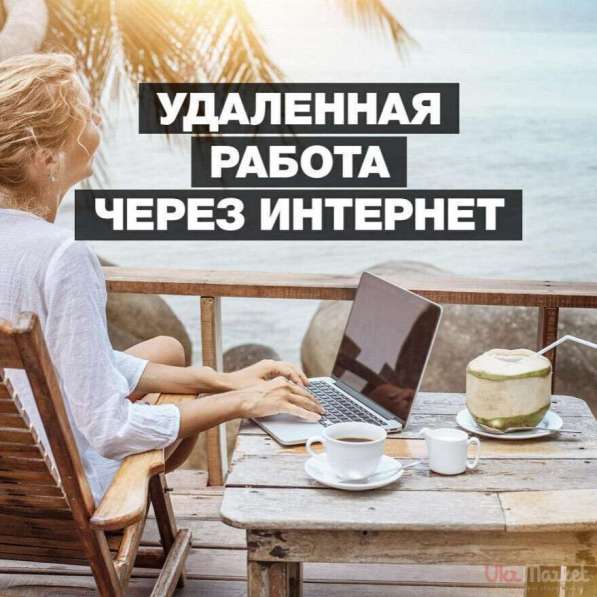 Работа для всех