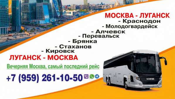 Пассажирские перевозки : Луганск-Москва, Москва-Луганск в 