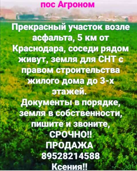Продажа участков в Краснодаре