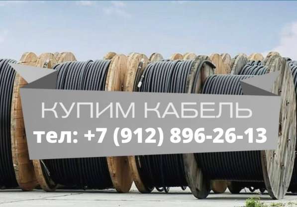 Выкупаем кабель, провод, дорого, самовывоз, неликвиды
