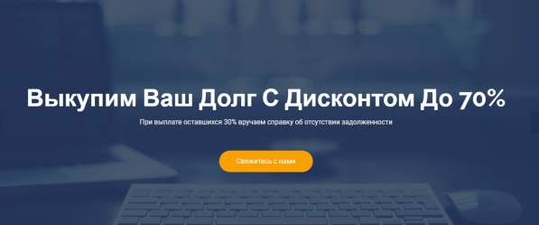 Закроем 70% вашего кредитного долга