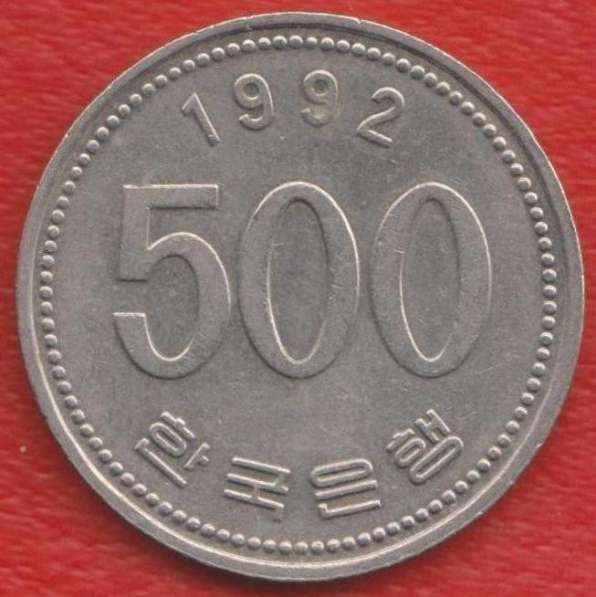 Республика Корея Южная 500 вон 1992 г.