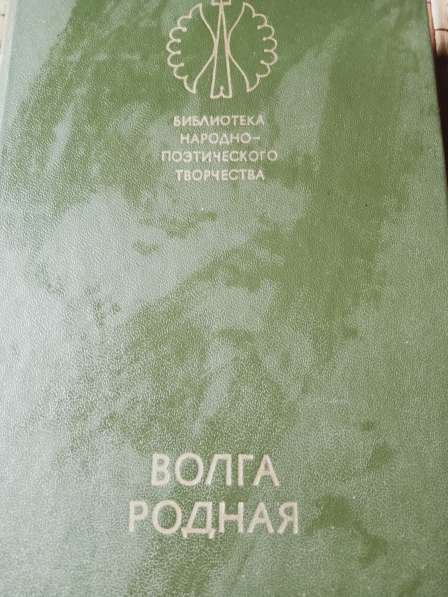 Книга Волга родная сказки в Санкт-Петербурге