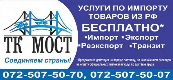 Импорт товаров из России ТК МОСТ в 