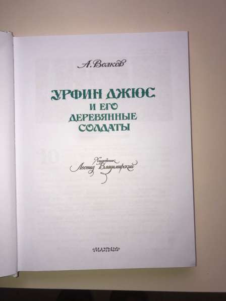 Книга Урфин Ждюс и его деревянные солдаты в Москве фото 4